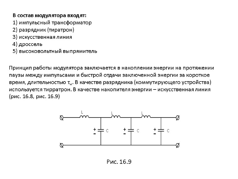В состав модулятора входят: 1) импульсный трансформатор 2) разрядник (тиратрон) 3) искусственная линия 